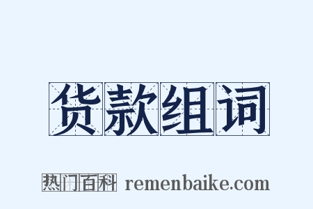 货款组词是什么意思的图片